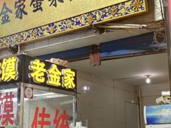 -老金家蛋菜夹馍(西安总店)
