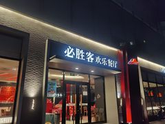 门面-必胜客(新福地店)