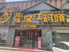 -饭橘汉江码头·乡野土菜馆(静安路店)
