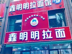 门面-鑫明明拉面(宁化路店)