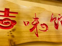 -吉味馆(柠溪店)