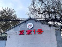 门面-望京一号(请您到博雅店用餐·博雅店)