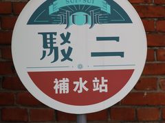 -驳二艺术特区