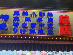 -钢管厂五区小郡肝火锅串串香(总店)