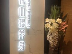-璞·澐间影院式足道SPA(尚悦湾店)