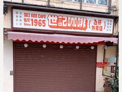 门面-世记咖啡(氹仔外卖店)