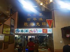 门面-聪辉同安老美食饭店(大元路店)