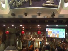 门面-恭和堂 龟苓膏(铜锣湾店)