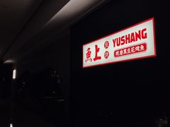 -鱼上·烤鱼(万象城店)