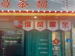 -阿昌茶档(太安店)