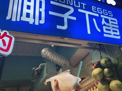 门面-椰子下蛋(南锣鼓巷店)