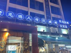 -烧货·活海鲜炭烧(湖滨商业街店)
