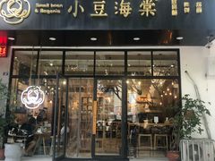 门面-小豆海棠(人民南路店)