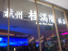 -桂满陇·杭州饭店(清河万象店)