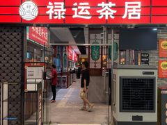 -禄运茶居·手工点心(猎德店)