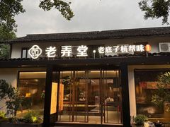 -弄堂里(阿里西溪A区店)