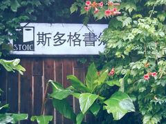 -斯多格书乡(北京大学畅春园店)