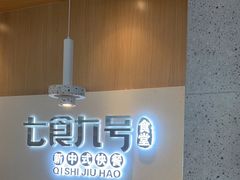 -七食九号食堂(东丽空港店)