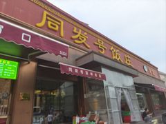 -同发号饭庄(复兴路店)