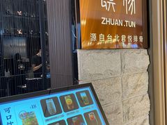 门面-馔豚·台北菜专门店(深圳湾万象城店)