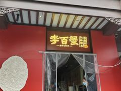 -李百蟹·江南蟹黄面·河景餐厅(夫子庙总店)