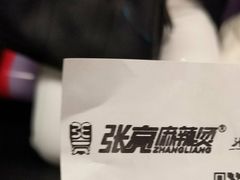 -张亮麻辣烫(政民路店)