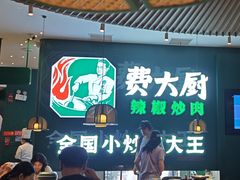 -费大厨辣椒炒肉(黄兴中心广场店)
