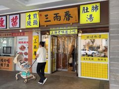 -三两春(崂山路店)