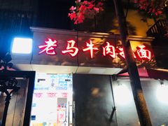-清真老马牛肉拉面馆(上海路店)