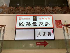 -新聚丰菜馆(太监弄店)