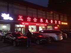 门面-天天向上素食餐厅(五台山店)