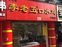 门面-李老五口水鸡(万寿路店)