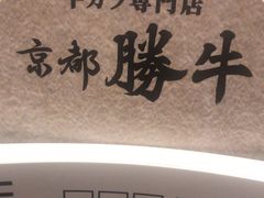 -牛カツ京都勝牛(河原町蛸薬師店)