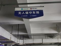 -红星美凯龙全球家居生活广场停车场(汶水店)