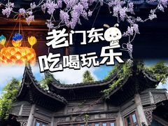 -老门东历史文化街区