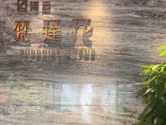 -泽云梵莲花足浴 按摩 SPA(滨湖店)