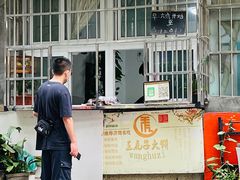 -王虎子大饼(甸柳新村五区店)