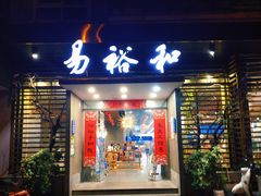-易裕和·长沙米粉(友谊路店)