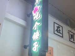 -川正旺江湖菜(三元桥店)