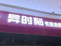 -bb boom运动闯关密室·聚会团建·家庭亲子(龙湖西溪天街店)