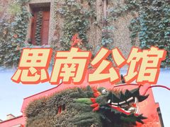 -思南公馆商业街