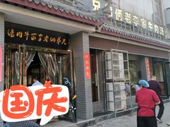 门面-兄弟俩老李家牛肉汤(总店)