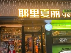 -耶里夏丽·丝路国际新疆菜·清真食品(徐汇南丹东路臻选店)