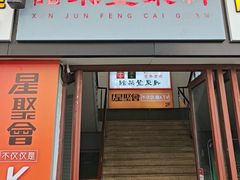 -新聚丰菜馆(太监弄店)