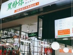 门面-黑粉你肥牛火锅粉(泛悦汇KA店)