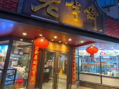 -老半斋(福州路店)