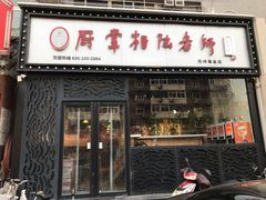 门面-厨掌柜陆老师(天津之眼店)