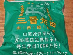 -三晋老田饸饹面(中大街店)