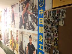 门面-中田健身工作室(珠江路地铁站店)