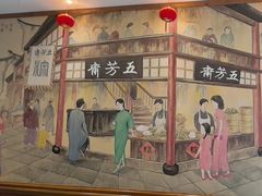 -五芳齋(云南南路店)